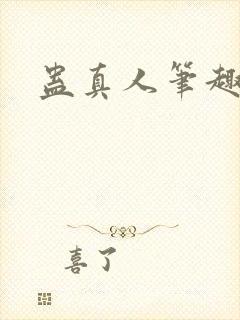蛊真人笔趣阁