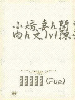 小娇妻h开荤粗肉h文1v1陈浩