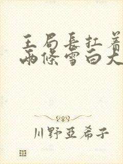 王局长扛着白洁两条雪白大腿