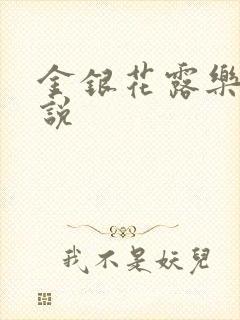 金银花露乐可小说