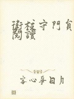 卫校守门员老吴阅读