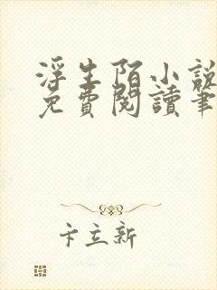 浮生陌小说全文免费阅读笔趣阁