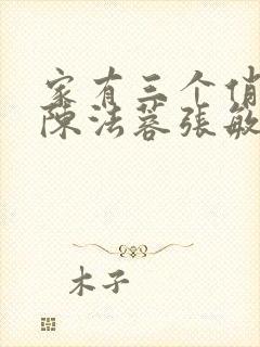 家有三个俏媳妇陈法蓉张敏