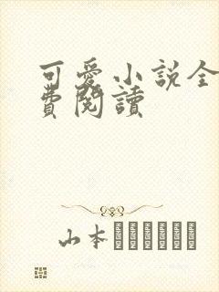 可爱小说全文免费阅读