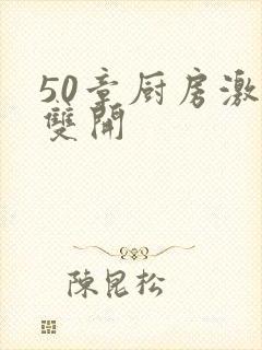 50章厨房激情双开