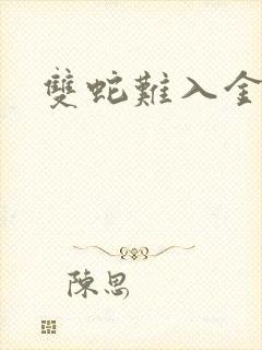 双蛇难入金银花