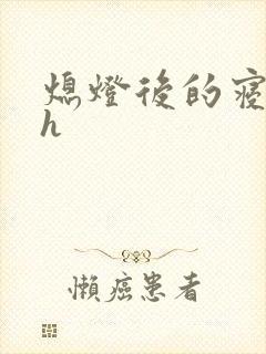 熄灯后的寝室ph