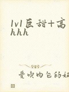 1v1巨甜+高hhh