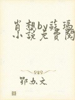 肖想by苏玛丽小说免费阅读