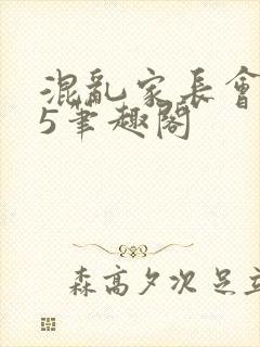 混乱家长会1―5笔趣阁