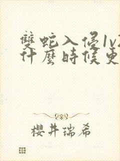 双蛇入侵1v2什么时候更新