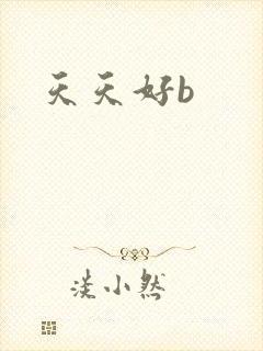 天天好b