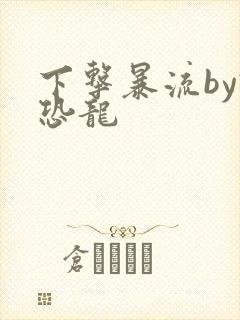 下击暴流by假恐龙