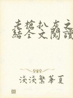 老枪扒灰之大团结全文阅读