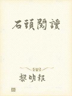 石头阅读