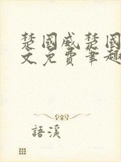 楚国威楚国萍全文免费笔趣阁小说