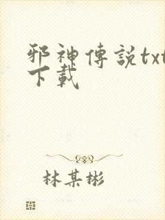 邪神传说txt下载