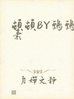 顿顿BY鸦鸦吃素