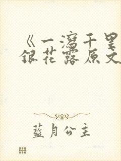 《一泻千里》金银花露原文