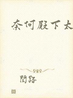 奈何殿下太妖娆