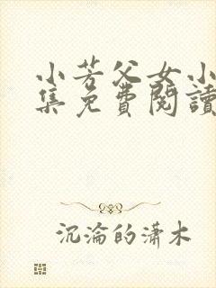小芳父女小说全集免费阅读