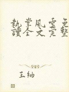 执掌风云免费阅读全文完整版