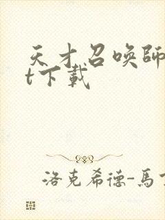 天才召唤师txt下载