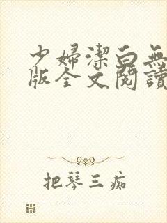 少妇洁白无删减版全文阅读