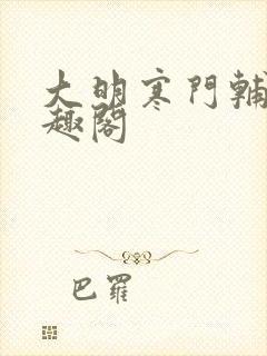 大明寒门辅臣笔趣阁