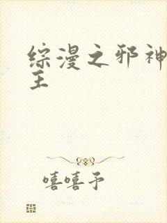 综漫之邪神救世主