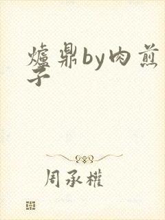 炉鼎by肉煎包子