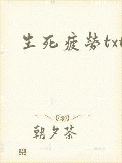 生死疲劳txt