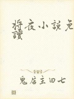 将夜小说免费阅读
