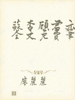 苏杳顾君亦小说全文免费笔趣阁