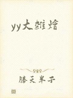 yy大杂烩