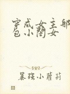 穿成女主那福气包小闺女