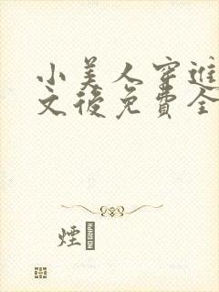 小美人穿进训诫文后免费全文小说