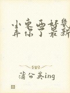 小东西好几天没弄你了最新章节