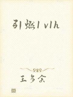 引燃1 v1h