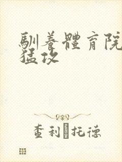 驯养体育院校大猛攻