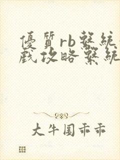 优质rb系统游戏攻略系统沉芙