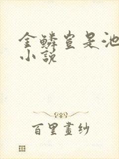 金鳞岂是池中物小说