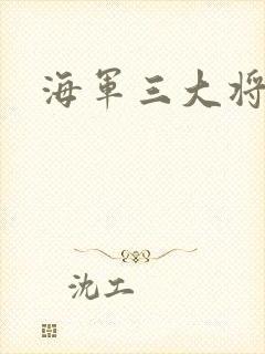 海军三大将
