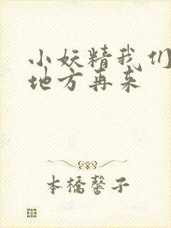 小妖精我们换个地方再来