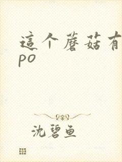 这个蘑菇有点大po