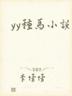 yy种马小说