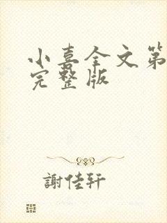 小喜全文第一部完整版