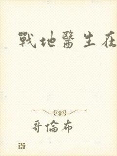 战地医生在都市