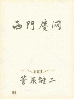 西门庆网