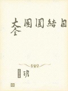 大团圆结目录大全